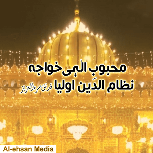 محبوبِ الٰہی خواجہ نظام الدین اولیا قدس سرہ العزیز